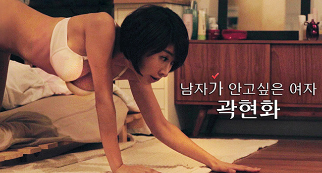 Trong phim được công chiếu ngoài rạp, tuy không có cảnh nóng của Kwak Hyun Hwa nhưng cô vẫn gây chú ý vì các phân đoạn khoe cơ thể trong bộ đồ ngủ sexy.